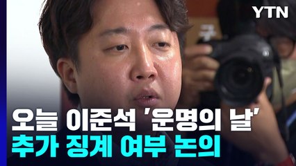 오늘 이준석 '운명의 날'...與 윤리위 추가 징계 논의 / YTN