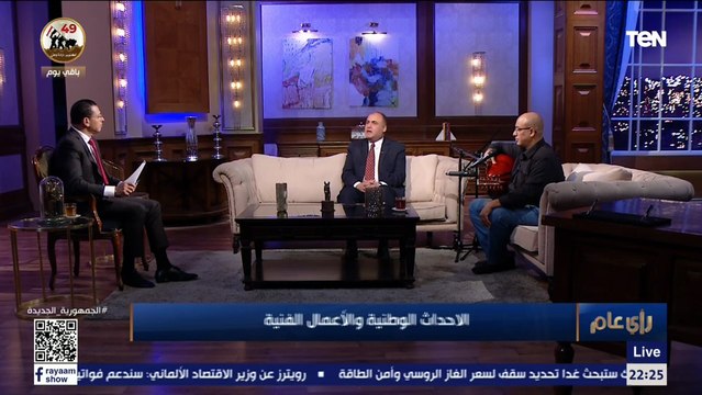 الشاعر والناقد الفني علي عمران: الغناء الوطني بدأ في مصر أثناء ثورة 1919