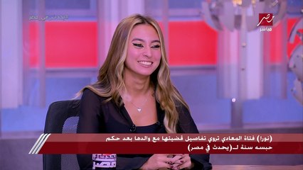 Download Video: الفتاة صاحبة أول حكم بحبس والدها بعد أن احتجزها واعتدى عليها: والدي اتنازل عن الجنسية المصرية وأنا ربع كوري وربع روسي وربع مصري