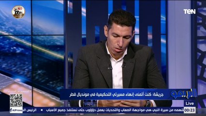 جهاد جريشة: اعتزلت التحكيم بـ "فعل فاعل".. وأرقامي في التحكيم تجاوزت عصام عبد الفتاح