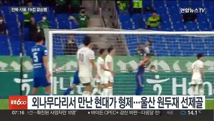조규성 결승골…울산 잡은 전북, FA컵 결승행