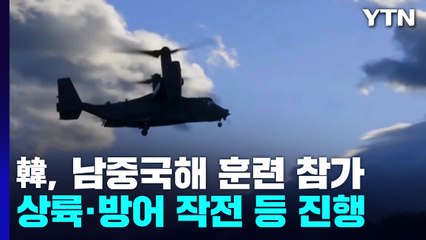 한국 군, 남중국해 부근 美 훈련 첫 참가..."중국 겨냥" / YTN