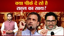 क्या पीके दे रहे हैं राहुल गांधी का साथ?10 हजार से ज्यादा लोगों ने किया पोल समझिए पूरे गणित को