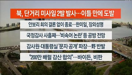 [이시각헤드라인] 10월 6일 라이브투데이2부