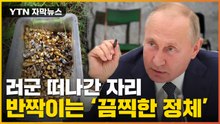 [자막뉴스] 러시아 군 떠난 자리에 '수북'...금 알갱이들의 정체 / YTN