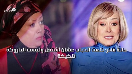 هالة فاخر: خلعت الحجاب عشان أشتغل ولبست الباروكة "تلكيكة"
