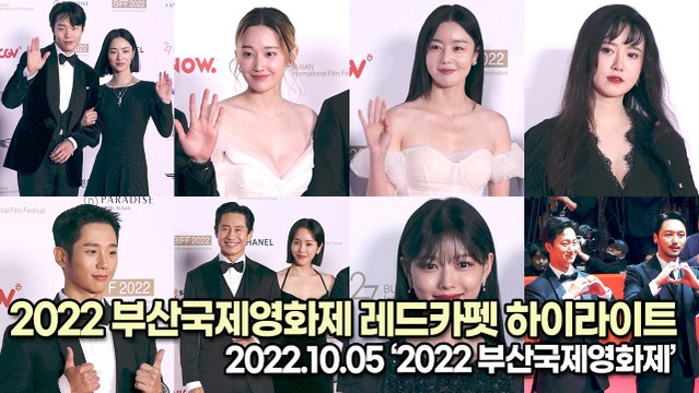 [TOP영상] 2022 부산국제영화제 레드카펫 하이라이트, 송강호&양조위&김유정&한지민&구혜선&전여빈 등 최고의 배우들이 한자리에(221005)