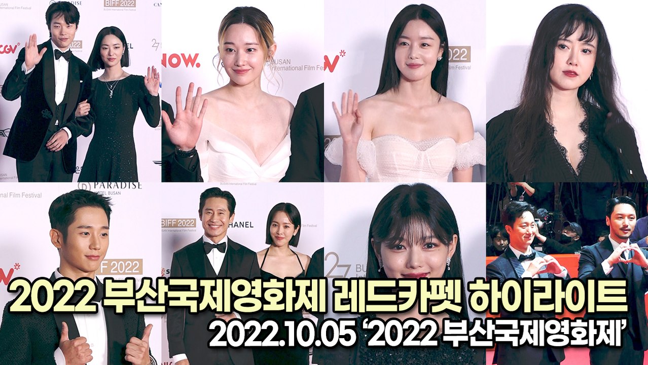 [TOP영상] 2022 부산국제영화제 레드카펫 하이라이트, 송강호&양조위&김유정&한지민&구혜선&전여빈 등 최고의 배우들이 한자리에(221005)