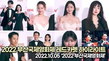 [TOP영상] 2022 부산국제영화제 레드카펫 하이라이트, 송강호&양조위&김유정&한지민&구혜선&전여빈 등 최고의 배우들이 한자리에(221005)