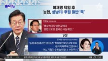 이재명 퇴임 후…농협, 성남FC 후원 절반 ‘뚝’