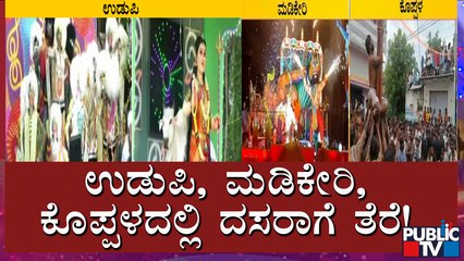 ಉಡುಪಿ ಮಡಿಕೇರಿ, ಕೊಪ್ಪಳದಲ್ಲಿ ಅದ್ದೂರಿ ದಸರಾಗೆ ತೆರೆ..! | Udupi | Madikeri | Koppala | Dasara Celebration
