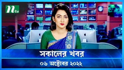 Shokaler Khobor | 06 October 2022 | NTV Latest News Update