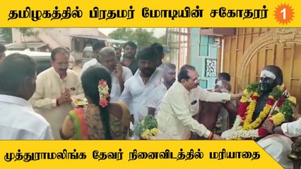 Ramnad-க்கு புதுமண தம்பதியை வாழ்த்த வந்த PM Modi-ன் சகோதரர்