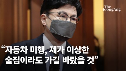 한동훈 "자동차 미행, 내가 이상한 술집이라도 가길 바랐을 것"