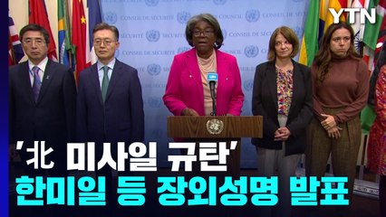 한미일 등, 北 미사일 규탄 장외성명 발표..."국제사회 전체 위협" / YTN