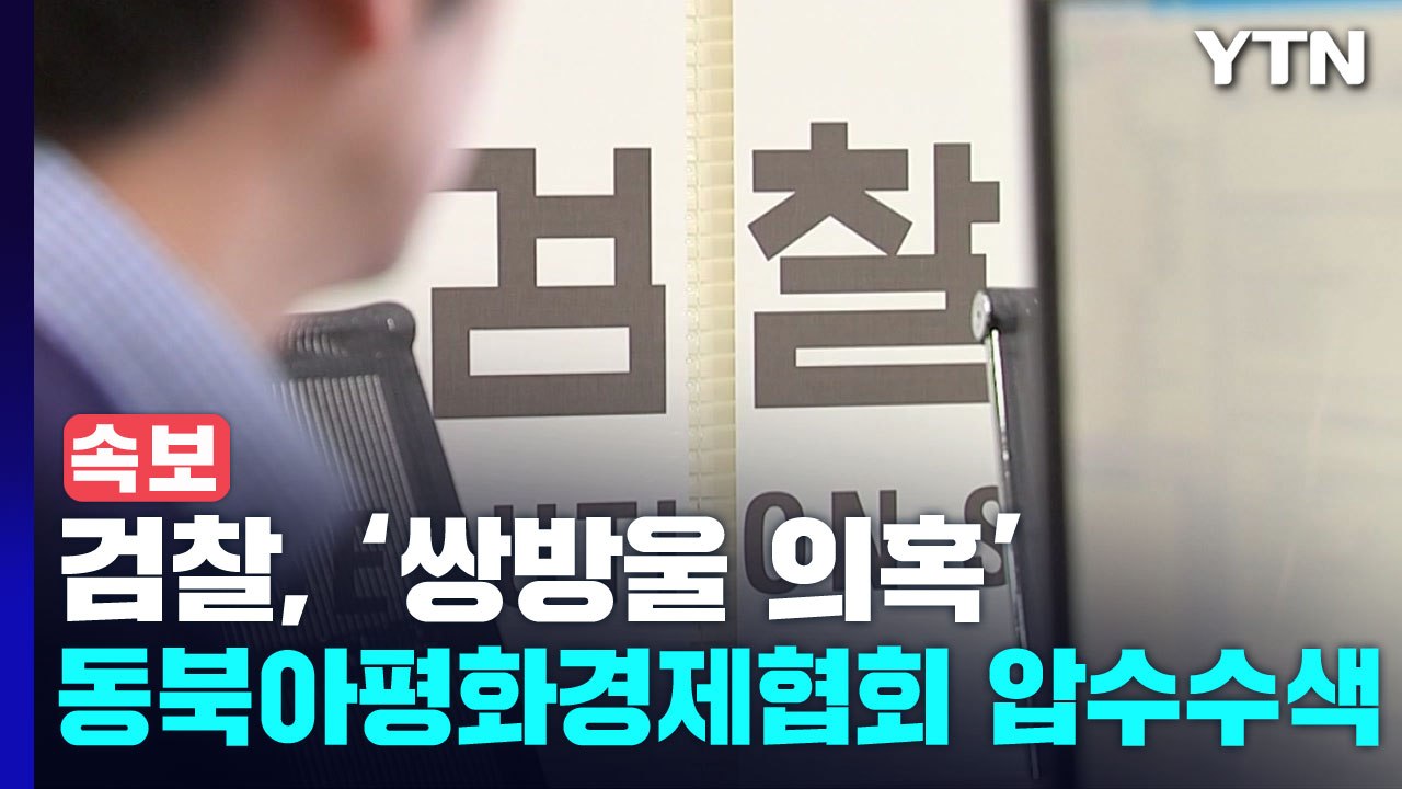 [속보] 검찰, 쌍방울 의혹 관련 동북아평화경제협회 압수수색 / YTN