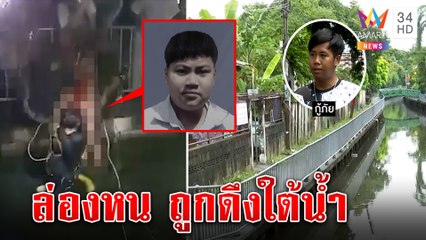 กู้ภัยขนลุก! งมศพเด็กจมคลองสัมผัสร่างแล้วล่องหน สลดโคลนดูดตายหน้าเพื่อน | ทุบโต๊ะข่าว | 05/10/65