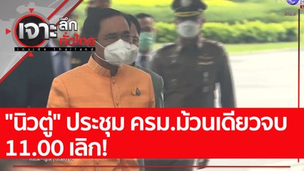"นิวตู่" ประชุม ครม.ม้วนเดียวจบ 11.00 เลิก! : เจาะลึกทั่วไทย (6 ต.ค. 65)