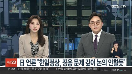日 언론 "한일정상, 징용 문제 깊이 논의 안할듯"