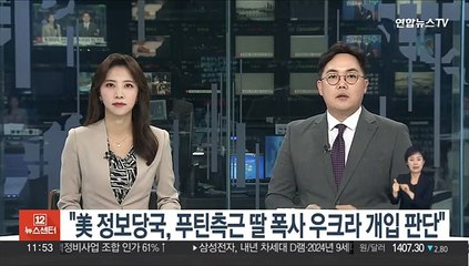 "美 정보당국, 푸틴 측근 딸 폭사 사건 우크라 개입 판단"