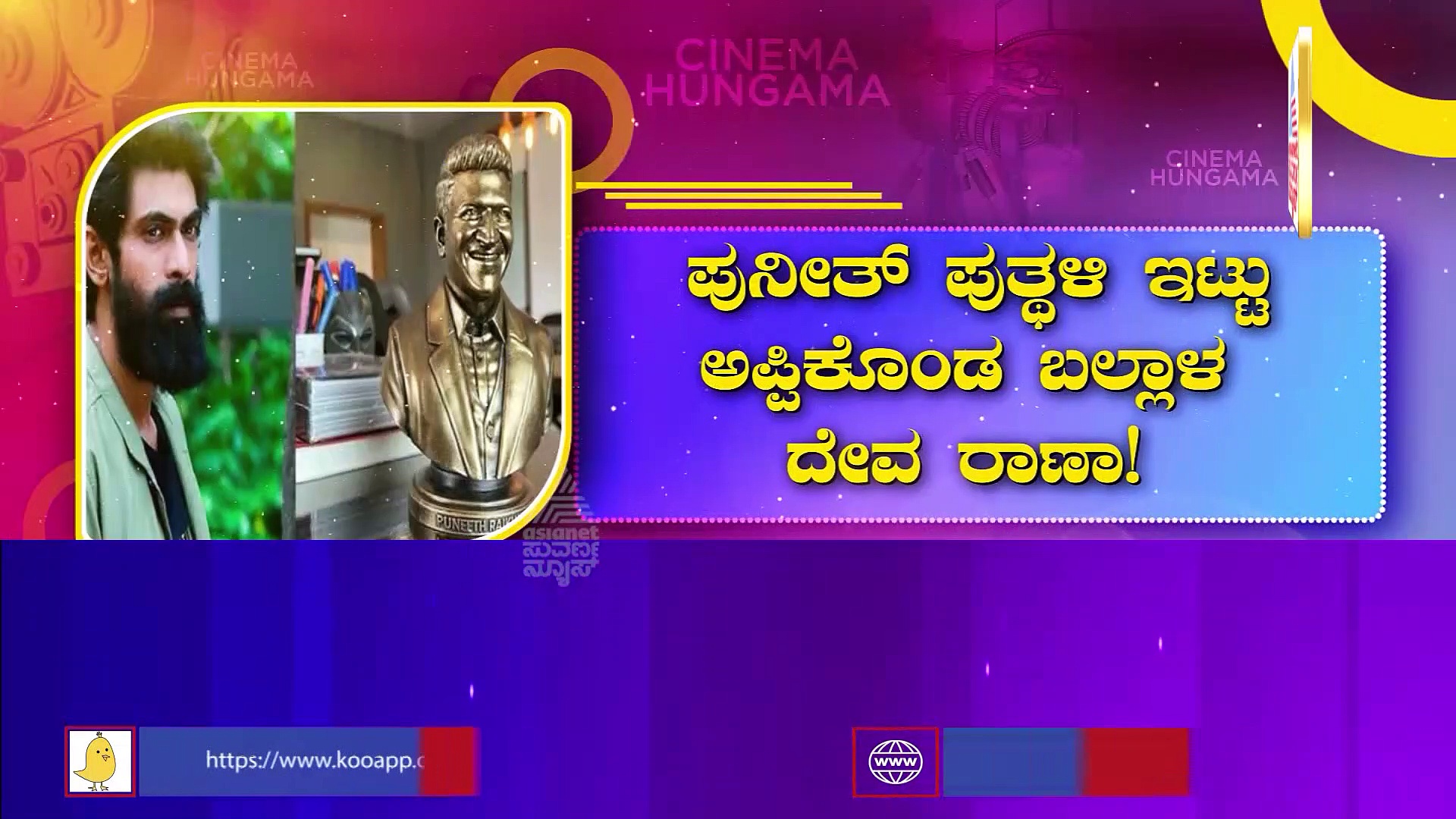 Rana Daggubati: ಪುನೀತ್ ಪುತ್ಥಳಿ ಇಟ್ಟು ಅಪ್ಪಿಕೊಂಡ ರಾಣಾ ದಗ್ಗುಬಾಟಿ