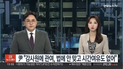 尹 "감사원에 관여, 법에 안 맞고 시간 여유도 없어"