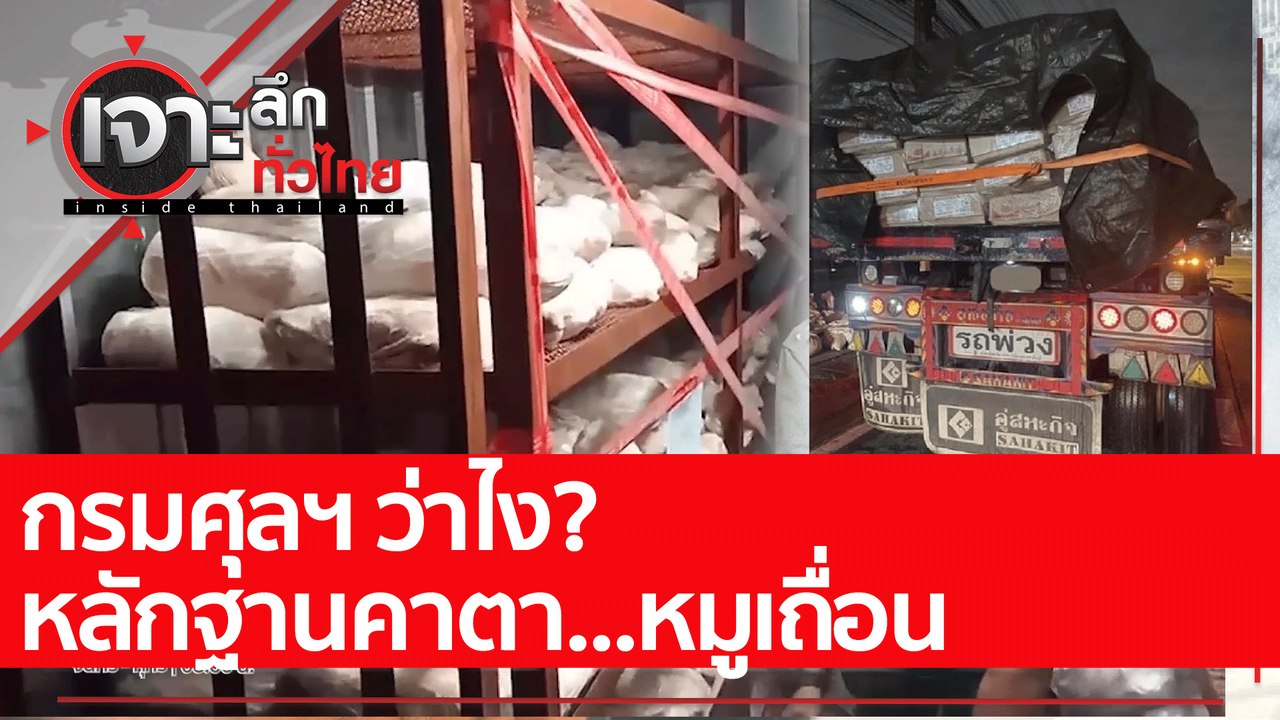 กรมศุลฯ ว่าไง? หลักฐานคาตา...หมูเถื่อน : เจาะลึ...