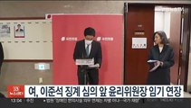 여, 이준석 징계 심의 앞두고 윤리위원장 임기 연장…