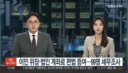 이민 위장·법인 계좌로 편법 증여…99명 세무조사