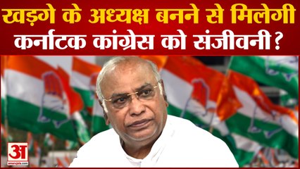 Congress President Election: Kharge के अध्यक्ष बनने से मिलेगी Karnataka Congress को संजीवनी ?
