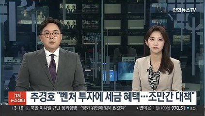 추경호 "벤처 투자에 세금 혜택…조만간 대책"