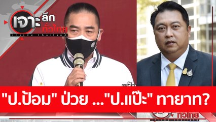 "ป.ป้อม" ป่วย ... "ป.แป๊ะ" ทายาท??? : เจาะลึกทั่วไทย (6 ต.ค. 65)