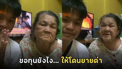 เอ็นดู... หลานแกงยาย พูดขอทุนไปเรียนต่อ เริ่มอย่างน่าสงสาร แต่พีคตอนจบ ถูกด่าเลย !