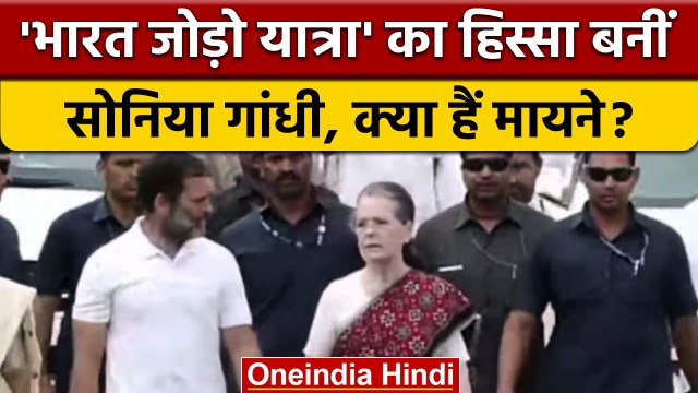Bharat Jodo Yatra: भारत जोड़ो यात्रा में Rahul Gandhi के साथ Sonia Gandhi | वनइंडिया हिंदी | *News