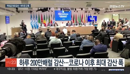 OPEC+, 역대급 감산…바이든 "근시안적 결정"