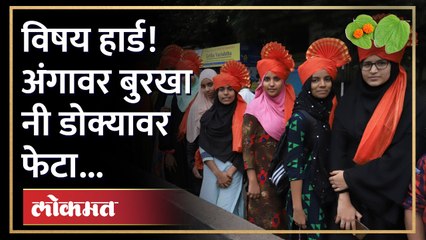 शाहूंच्या भूमीतील लेकी दसरा सोहळ्याला आल्या बुरखा घालून नी फेटा बांधून... Dasara Melava 2022