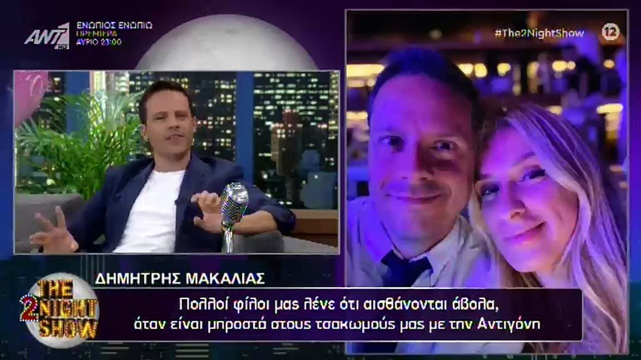 Δημήτρης Μακαλιάς: Αυτός είναι ο λόγος που τσακώθηκε με την Αντιγόνη Ψυχράμη ανήμερα του γάμου τους