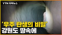 [자막뉴스] 강원도 땅속 '우주 수수께끼'...거대 실험실의 비밀 / YTN