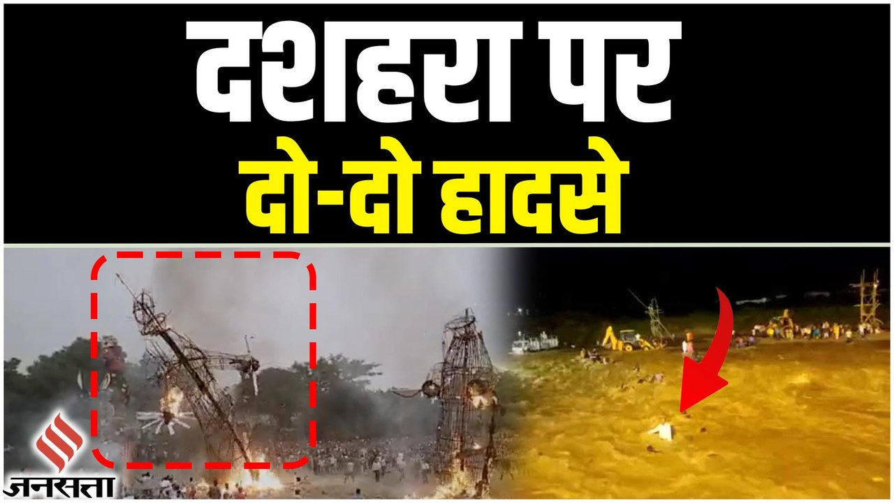 यमुना नगर में भीड़ पर गिरा रावण का पुतला, जलपाईगुड़ी में दुर्गा प्रतिमा विसर्जन पर हादसा