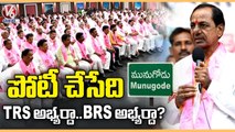 TRS Leaders To Meet CEC In Delhi , Suspense Continues On Munugodu Bypoll Candidate _ V6 News
