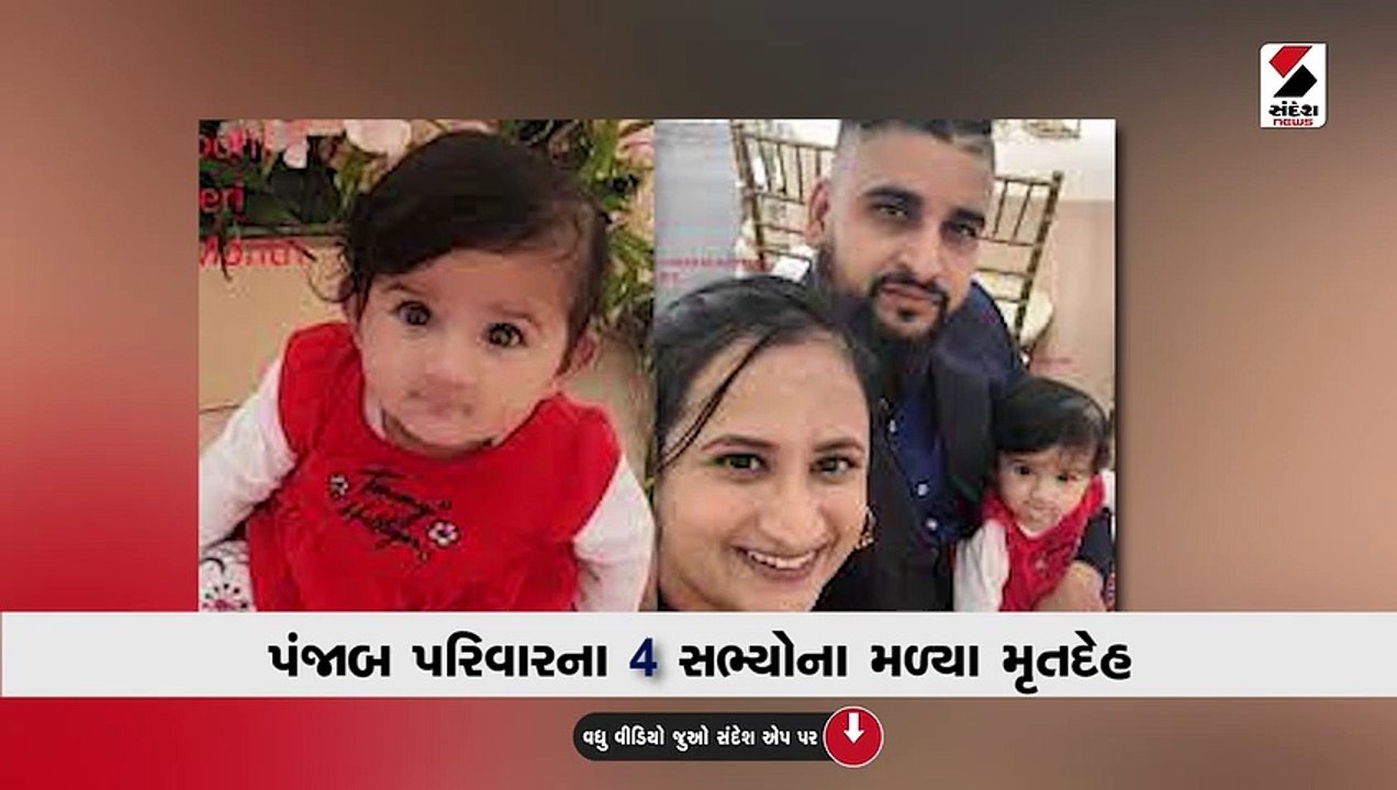 USમાં અપહરણ કરાયેલા 4 ભારતીયોના મૃતદેહ મળ્યા, 8 મહિનાની બાળકી સામેલ