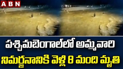పశ్చిమబెంగాల్ లో అమ్మవారి నిమర్జనానికి వెళ్లి 8 మంది మృతి || Nimarjana in West Bengal || ABN Telugu