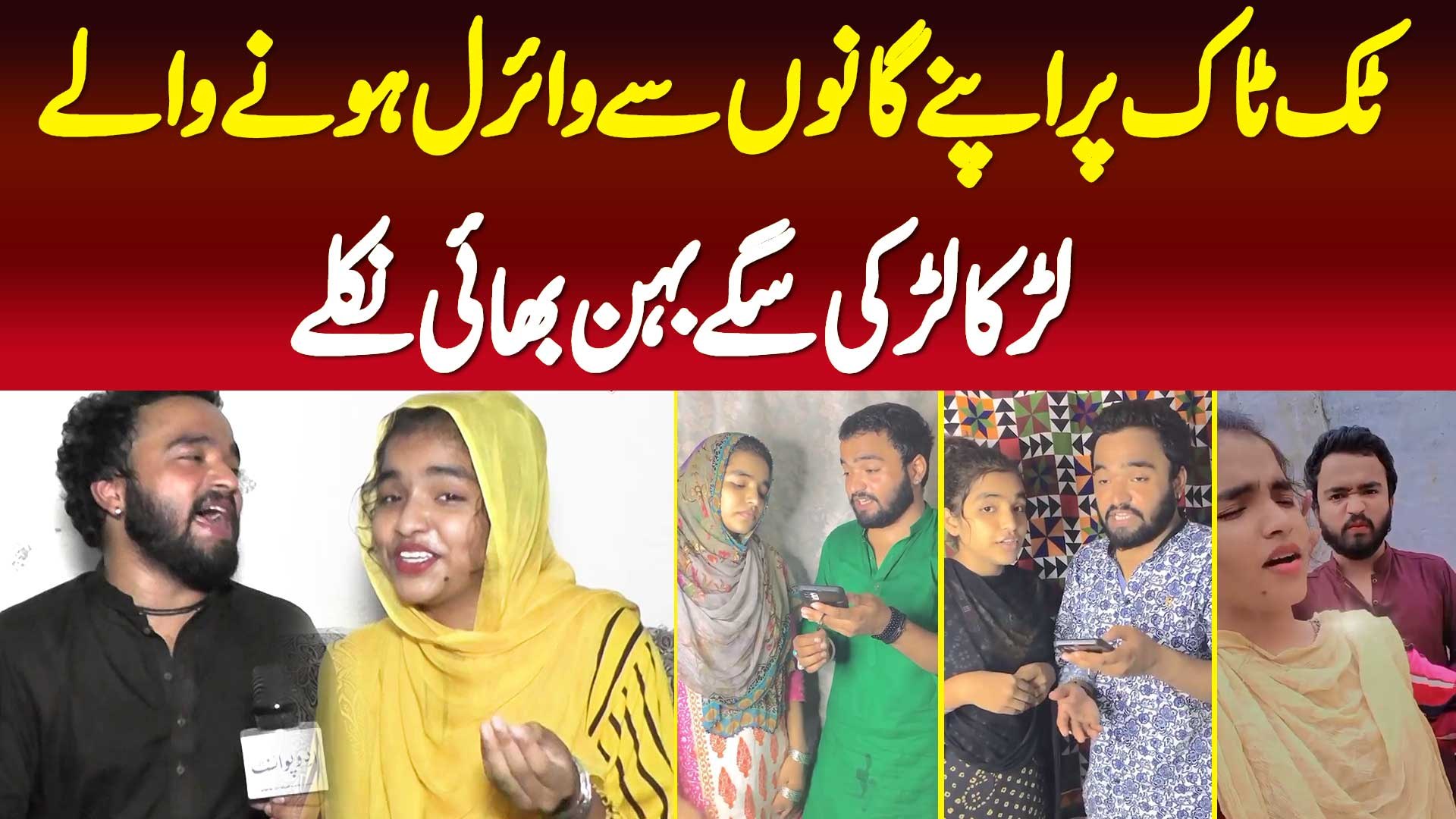 ⁣TikTok Par Apne Songs Se Viral Hone Wali Larka Larki Sage Behan Bhai Nikale