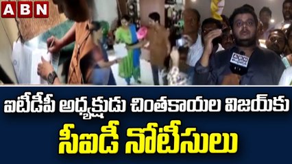 ఐటీడీపీ అధ్యక్షుడు చింతకాయల విజయ్ కు సీఐడీ నోటీసులు || CID Notices To  Chintakayala Vijay || ABN