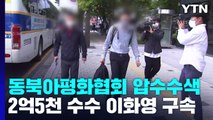 검찰, '쌍방울 의혹' 동북아평화경제협회 압수수색 / YTN