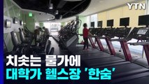 치솟는 물가에 대학가 헬스장 '한숨'...