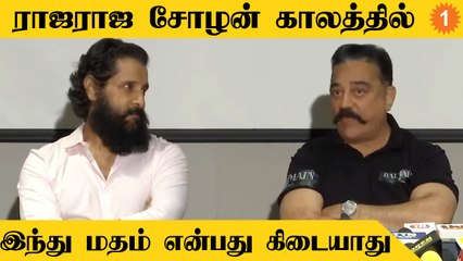 Kamal Haasan பேச்சு! "Rajaraja Chola காலத்தில் இந்து மதம் என்பது கிடையாது"