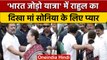 Bharat Jodo Yatra: Rahul Gandhi मां Sonia की कितनी परवाह करते हैं, देखें video| वनइंडिया हिंदी|*News