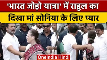Bharat Jodo Yatra: Rahul Gandhi मां Sonia की कितनी परवाह करते हैं, देखें video| वनइंडिया हिंदी|*News