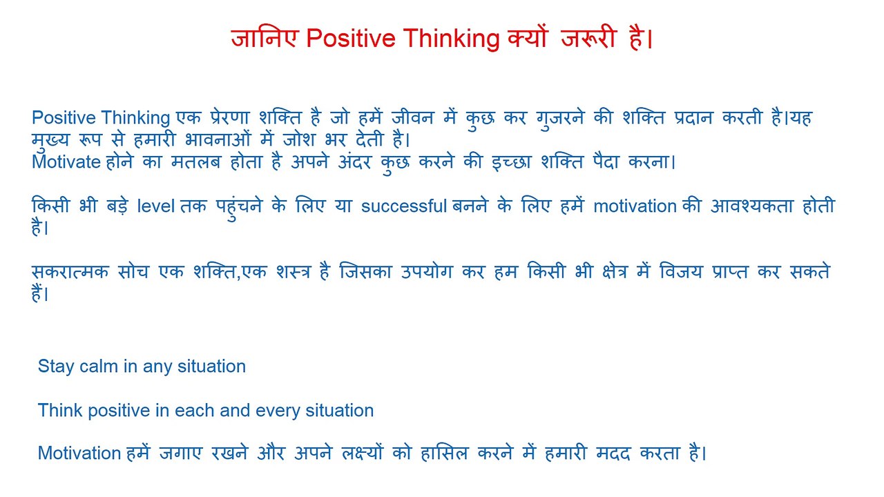 जानिए Positive Thinking क्यों जरूरी है । Stay calm in any situation.